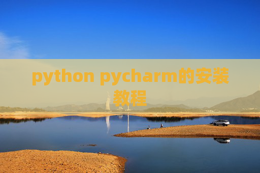 python pycharm的安装教程 python pycharm的安装教程